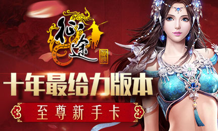 巨人《征途至尊新手卡》礼包